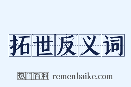 拓世反义词是什么意思的图片